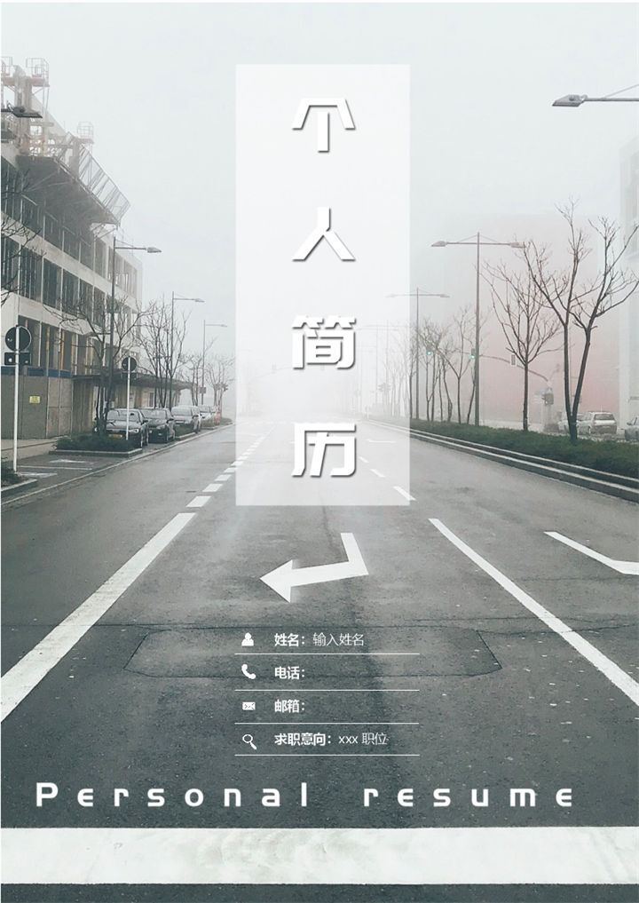 灰色街道自荐信工程师销售求职简历Word模板-办公资源网