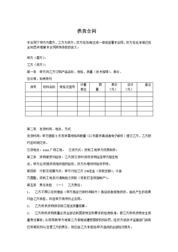 公司货品供货责任协议明细合同word模板-办公资源网