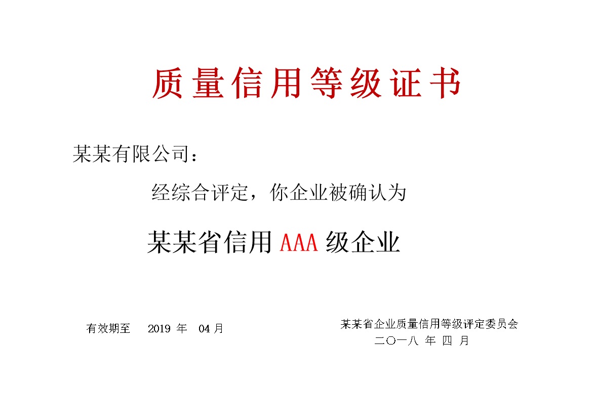 简单边框质量信用等级证书word模板-办公资源网