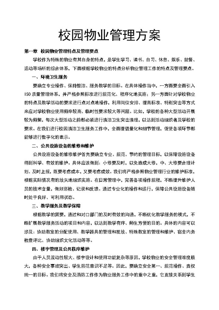 校园物业管理方案介绍服务事项说明Word模板-办公资源网