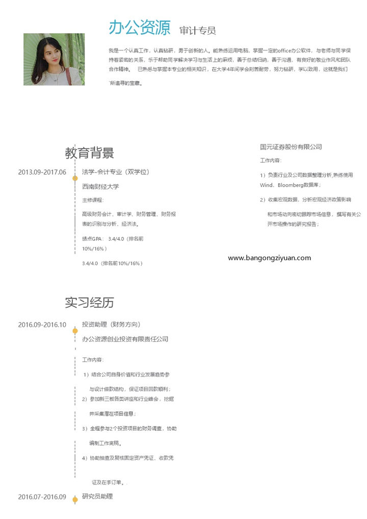 审计专员求职简历Word模板-办公资源网