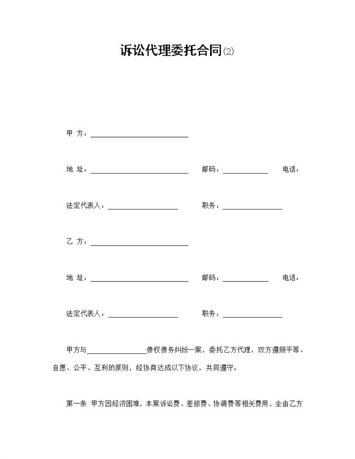 律师诉讼代理委托合同书范本Word模板-办公资源网