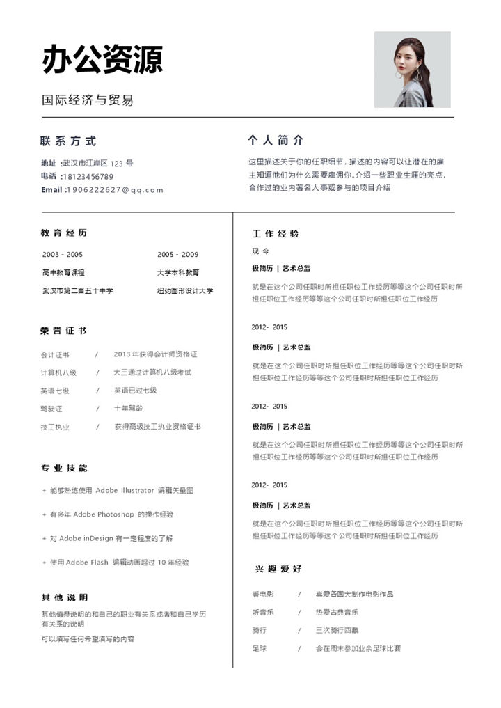白色大气国际贸易行政管理个人求职Word模板-办公资源网