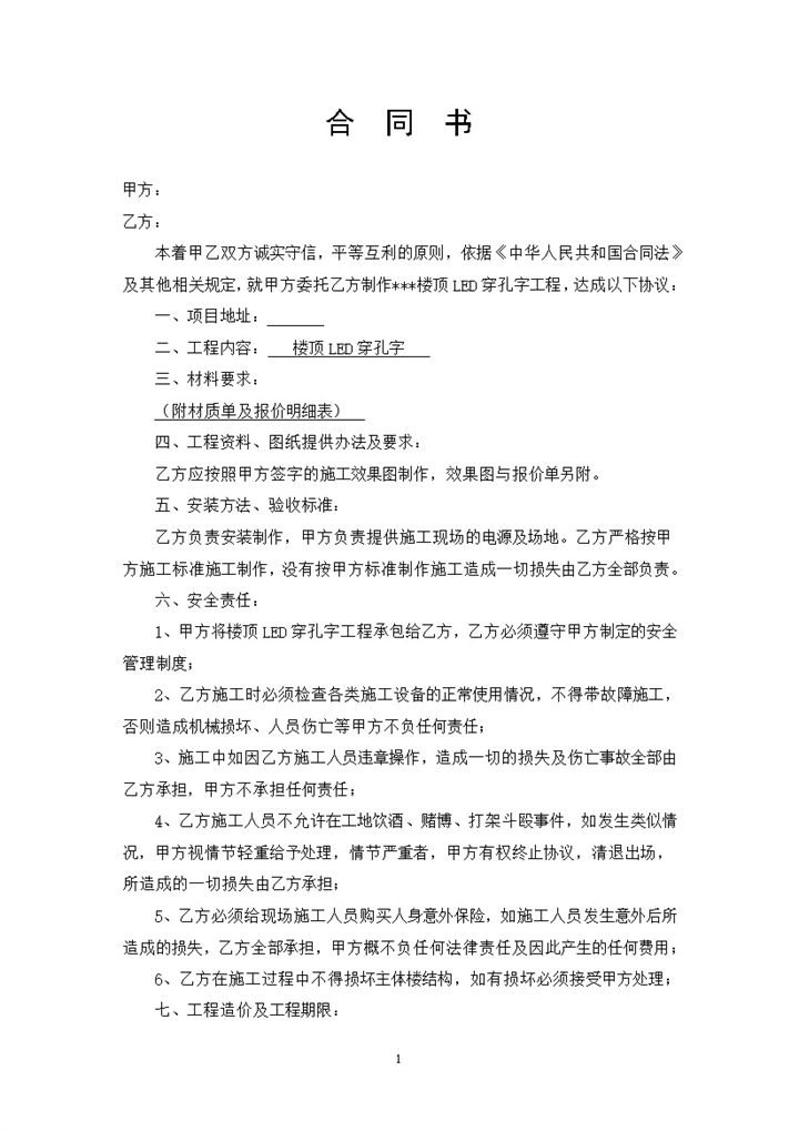 楼顶LED穿孔字工程合同书广告合同书Word模板-办公资源网