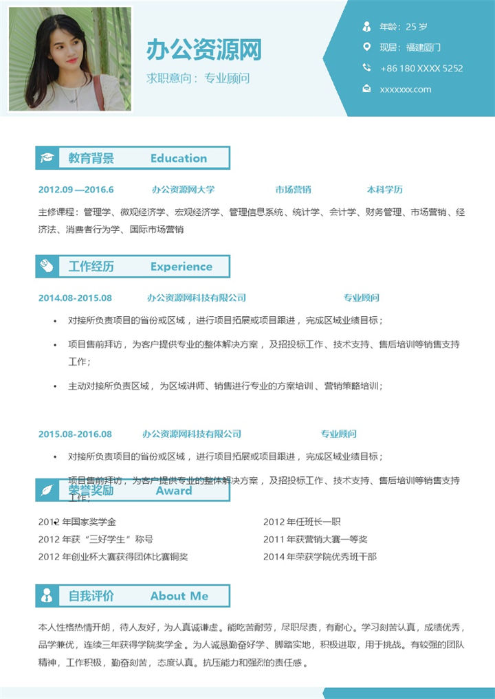 蓝色简约某行业专业顾问个人简历Word模板-办公资源网