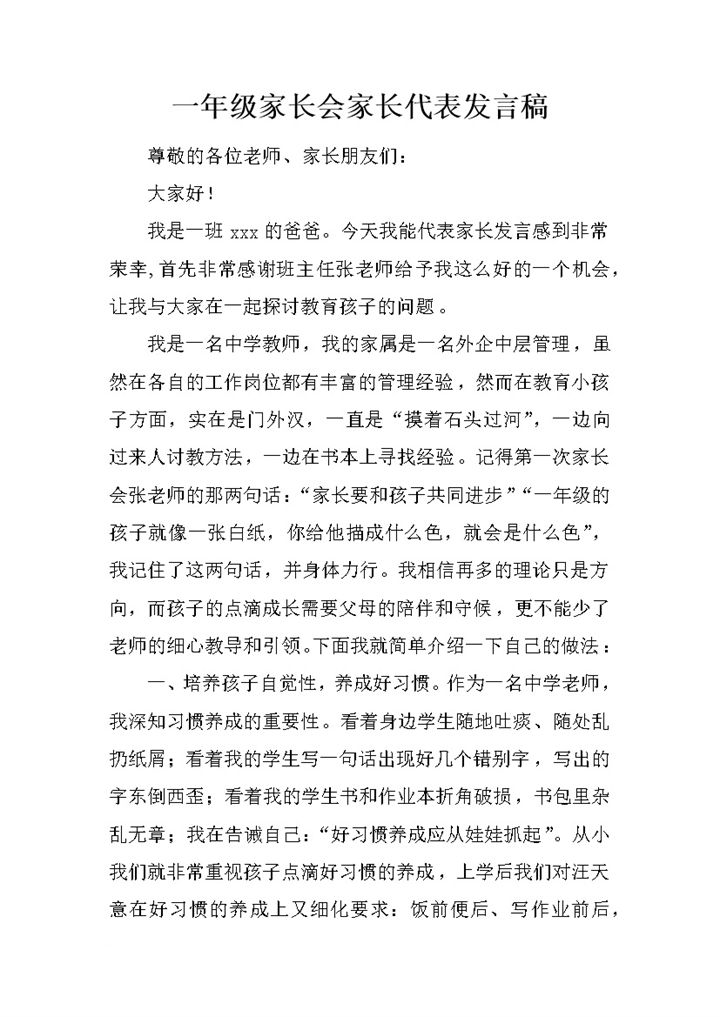一年级家长会家长代表发言稿精选讲稿word模板-办公资源网