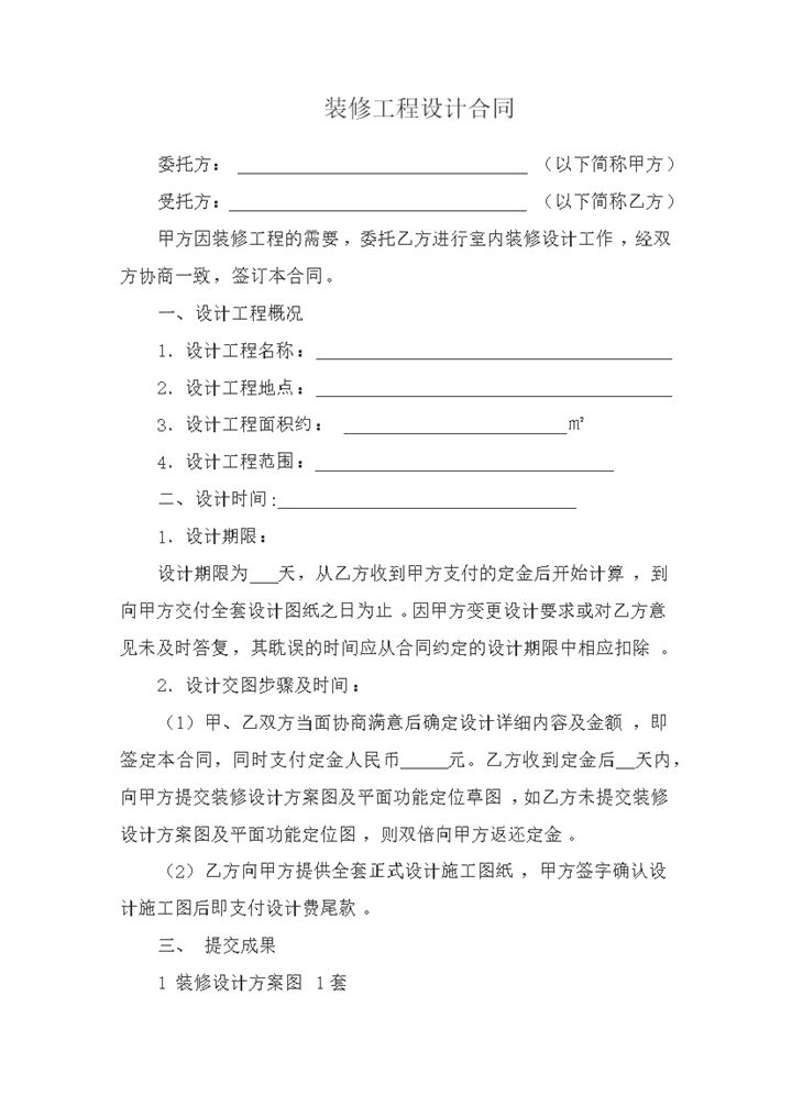 装饰装修设计工程实施责任概况合同范本word模板-办公资源网