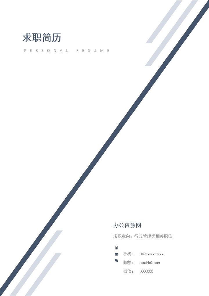 黑白商务风格行政助理个人求职简历套装Word模板-办公资源网