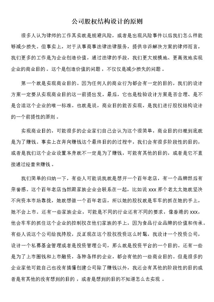 完整实用公司股权结构设计的原则与因素Word模板-办公资源网