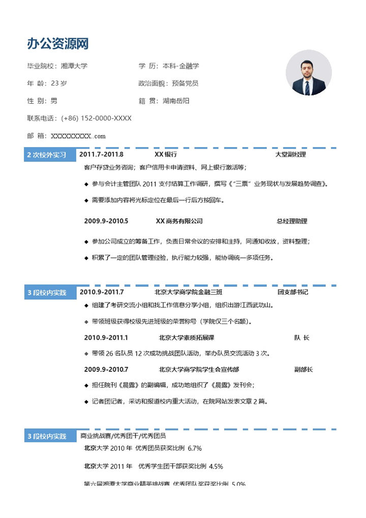 蓝色简约风格金融学专业个人求职简历Word模板-办公资源网
