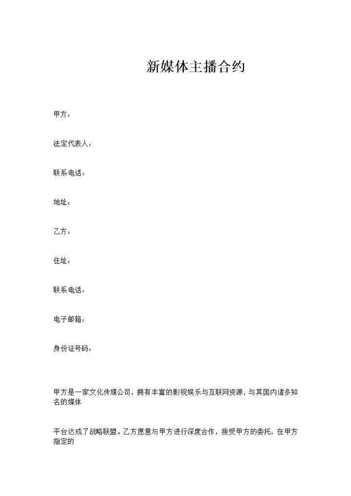 全新完整版新媒体主播聘用合同书Word模板-办公资源网