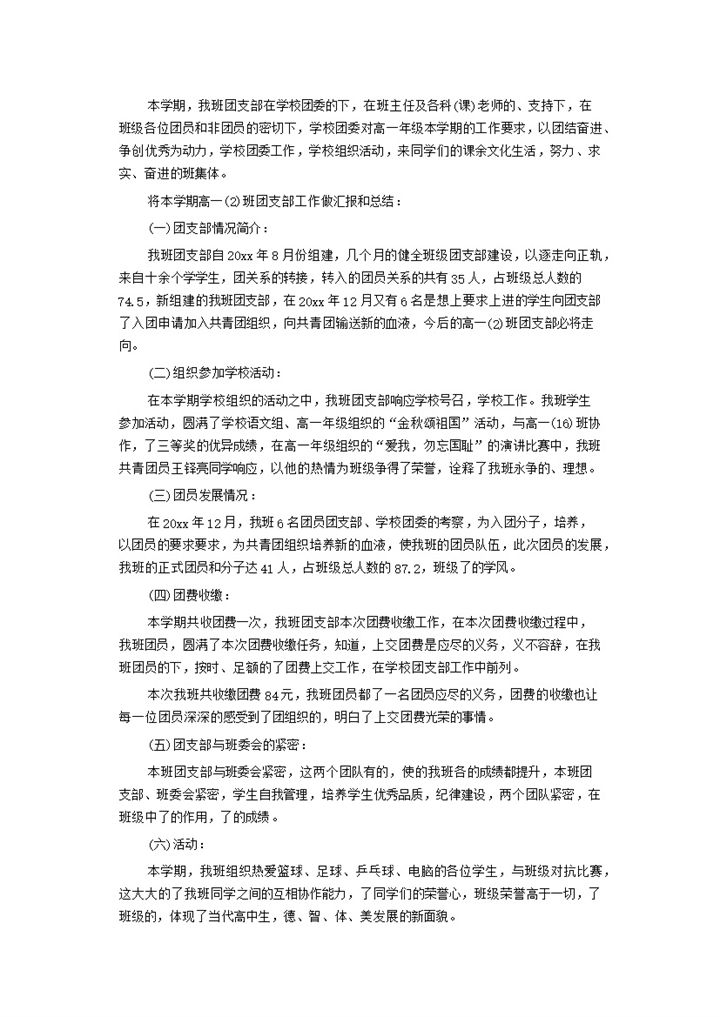 2020年学校班级团支部工作做汇报和总结word模板-办公资源网