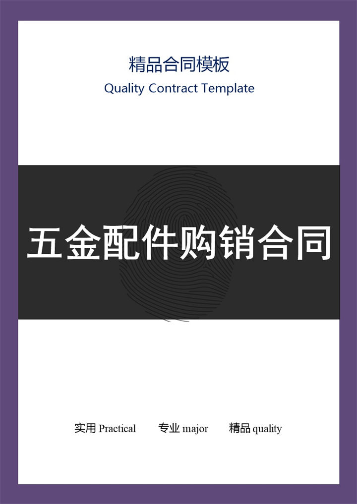 紫黑色商务风格五金配件购销合同书范本Word模板-办公资源网