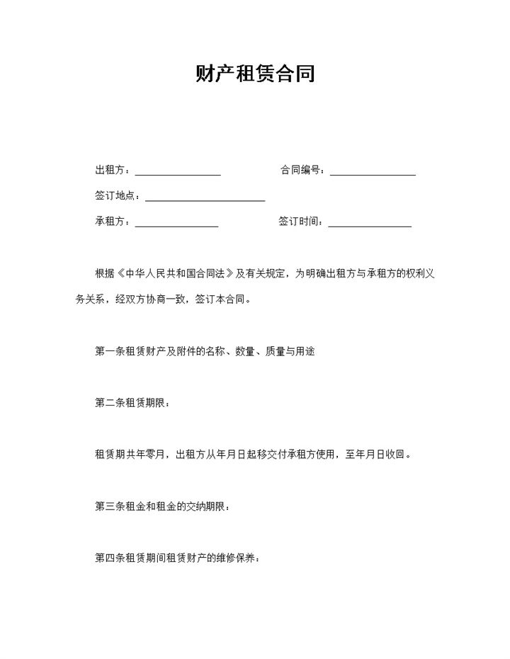 实用简约风格财产租赁合同书范本Word模板-办公资源网