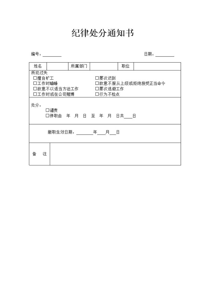 企业公司人事行政部门通用纪律处分通知书Word模板-办公资源网