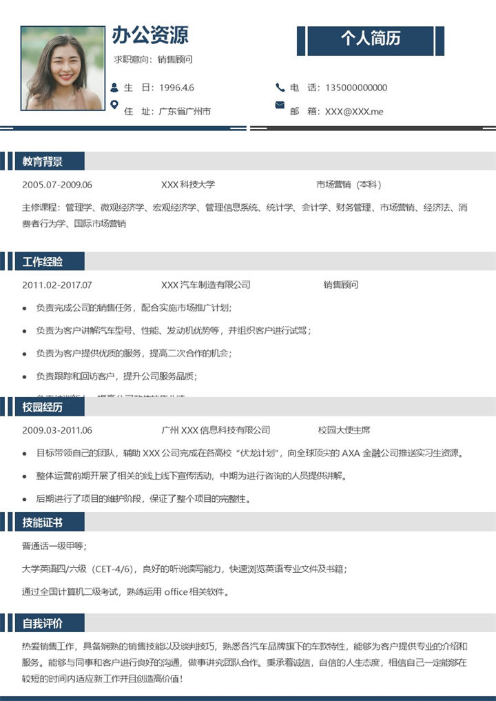 简约风销售顾问岗位求职通用个人简历Word模板-办公资源网