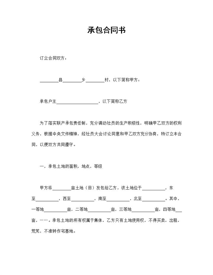 精选版土地承包合同书土地承包协议范本Word模板-办公资源网