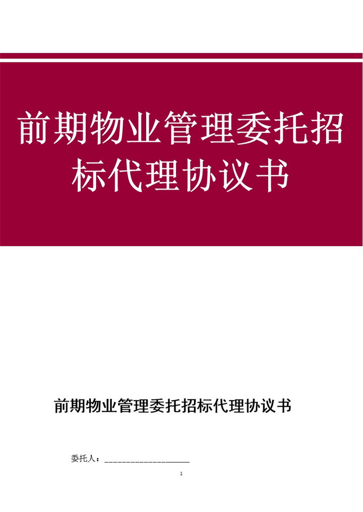 物业管理委托招标代理协议书范本Word模板-办公资源网