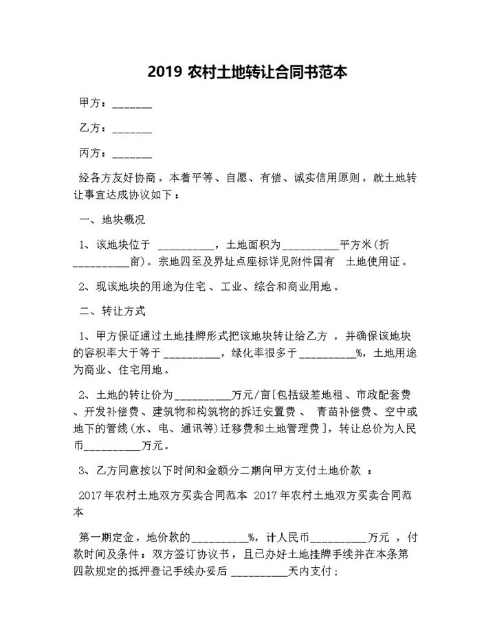2019农村土地转让合同书范本Word模板-办公资源网