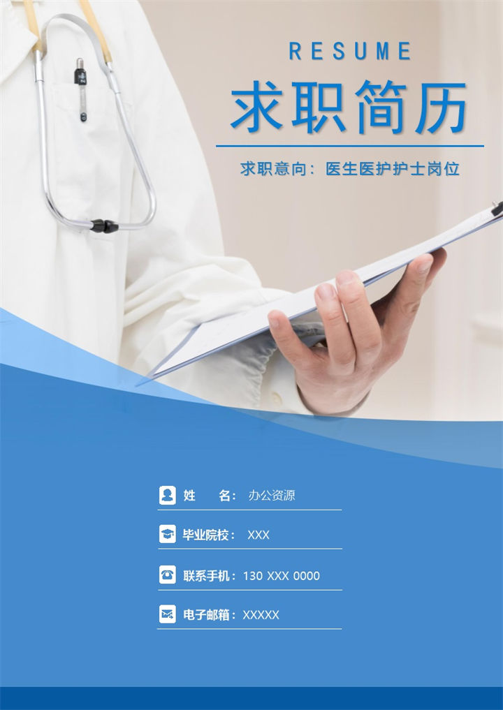 简约医生医护护士岗位个人求职简历Word模板-办公资源网