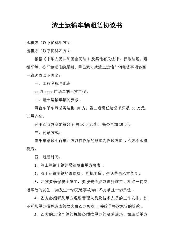 渣土运输车辆租赁协议书word模板-办公资源网
