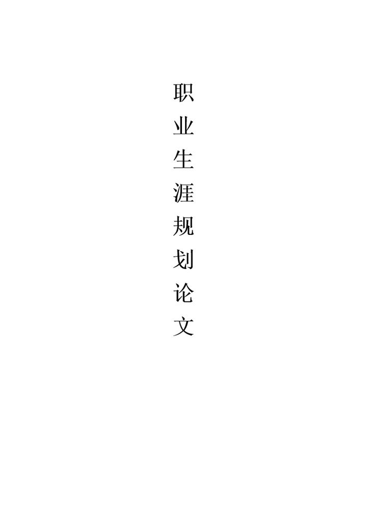 网络工程专业大学生个人职业规划Word模板-办公资源网