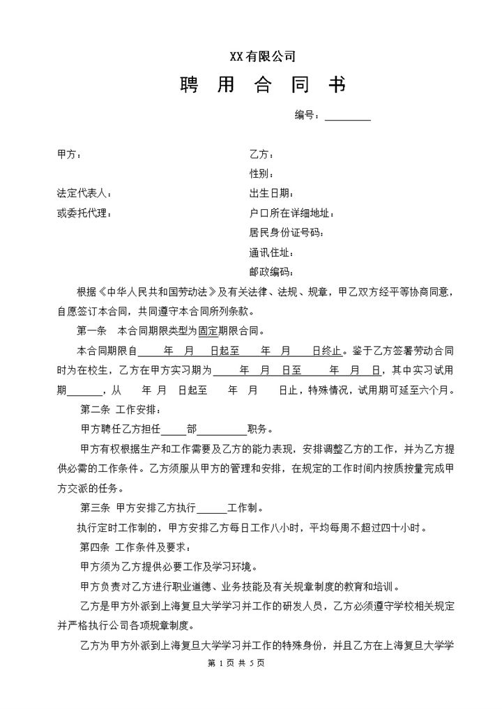 公司单位通用研发岗位人才聘用合同书Word模板-办公资源网