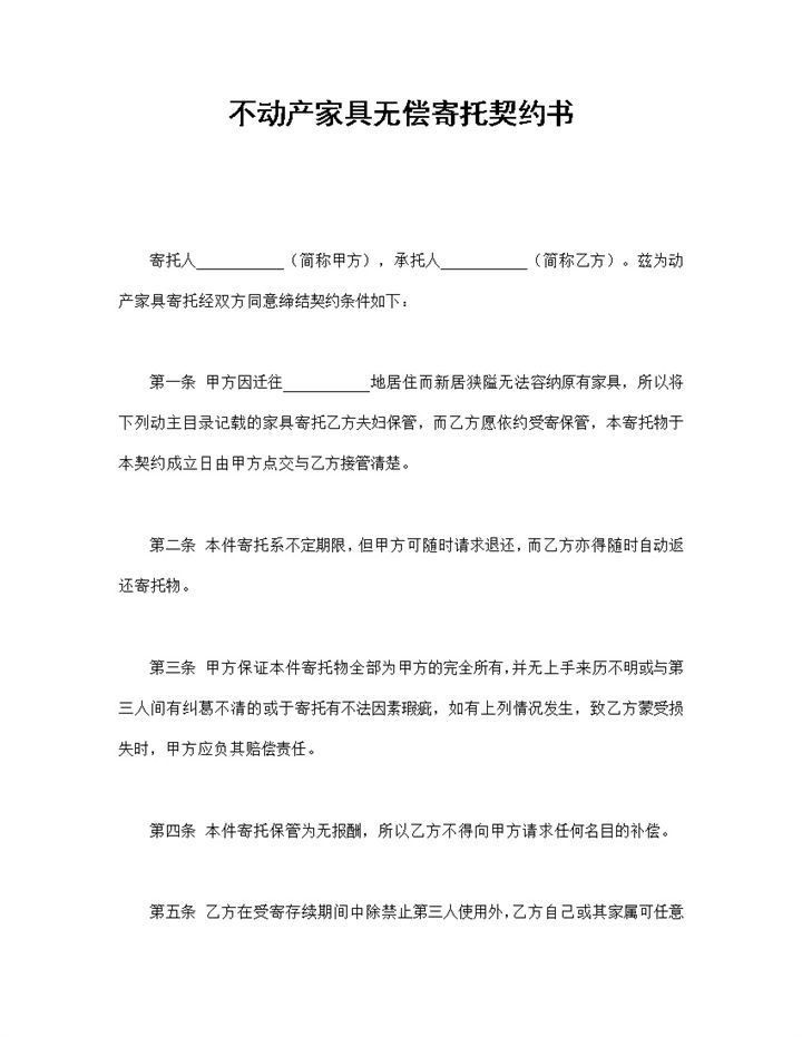 不动产家具无偿寄托契约书Word模板-办公资源网