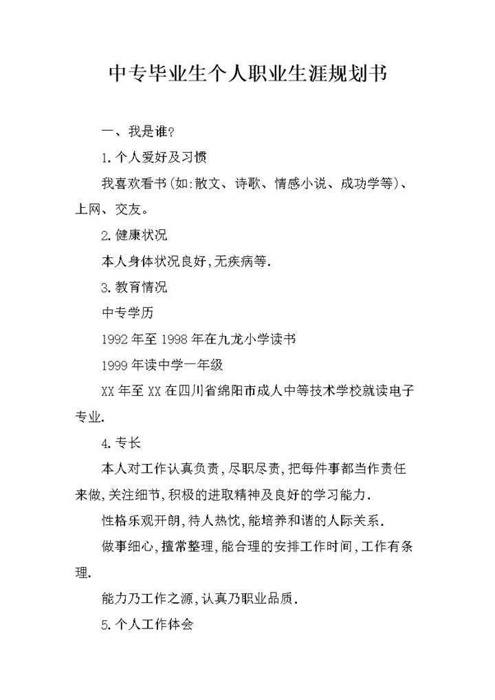 电子专业中专毕业生个人职业生涯规划书Word模板-办公资源网