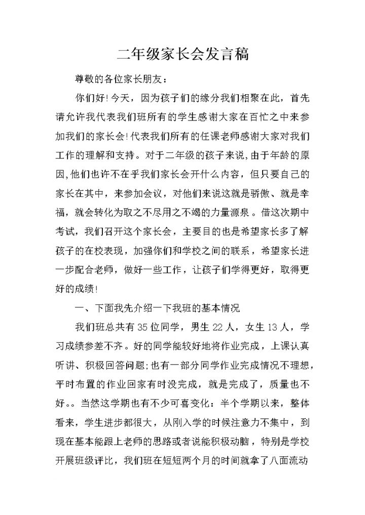 小学二年级家长会讲话稿Word模板-办公资源网