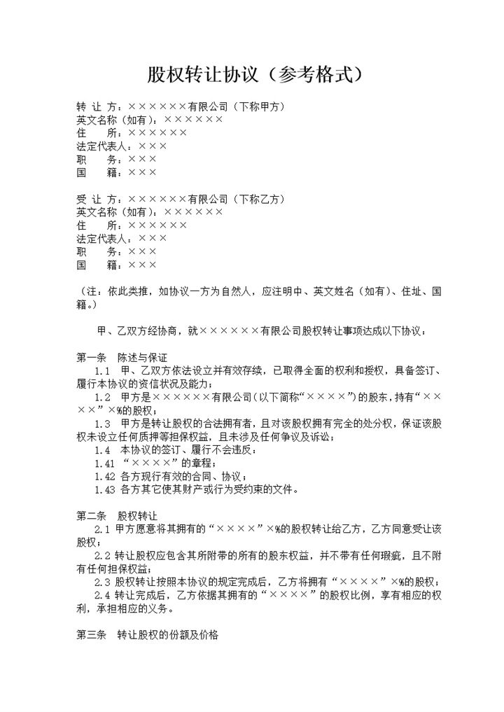 公司股权转让合同股权转让协议Word模板-办公资源网