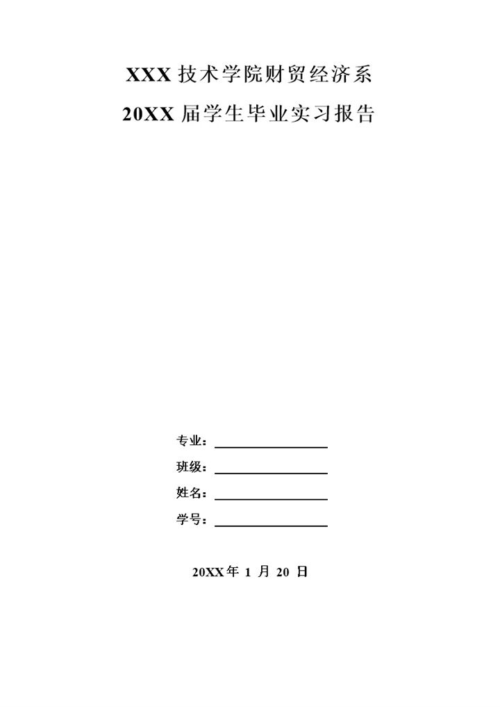 会计专业实习报告财务岗位实习报告范本Word模板-办公资源网