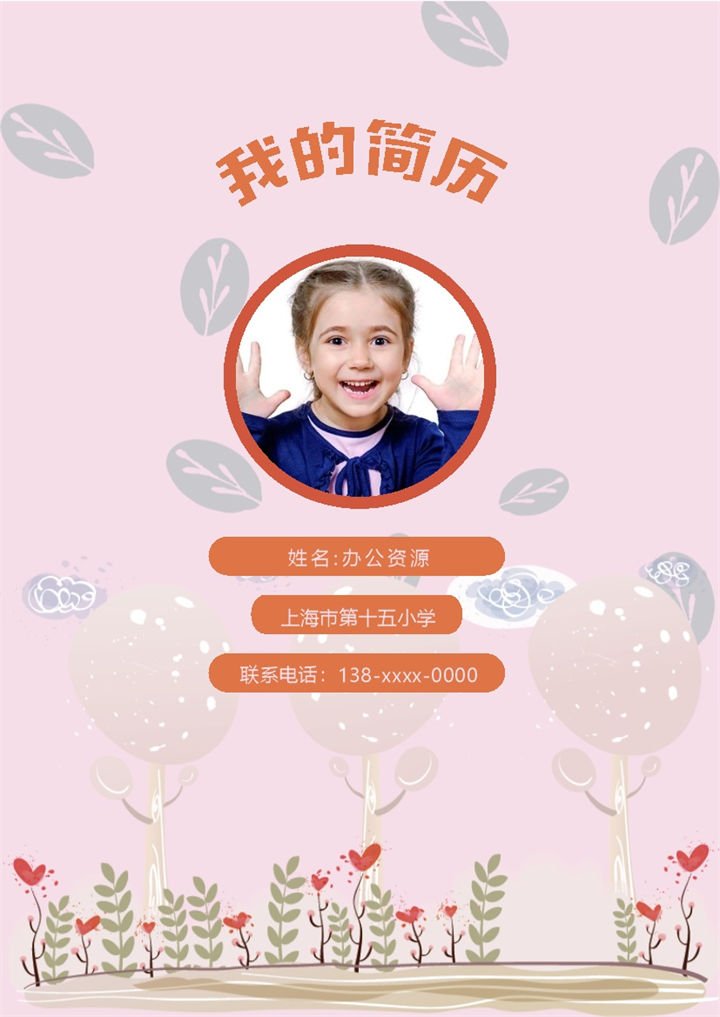 粉色可爱简历封面小升初个人简历自荐信Word模板-办公资源网