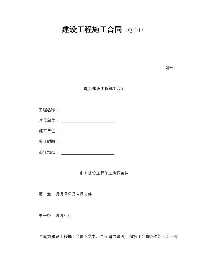 实用简约电力建设工程施工合同书范本Word模板-办公资源网