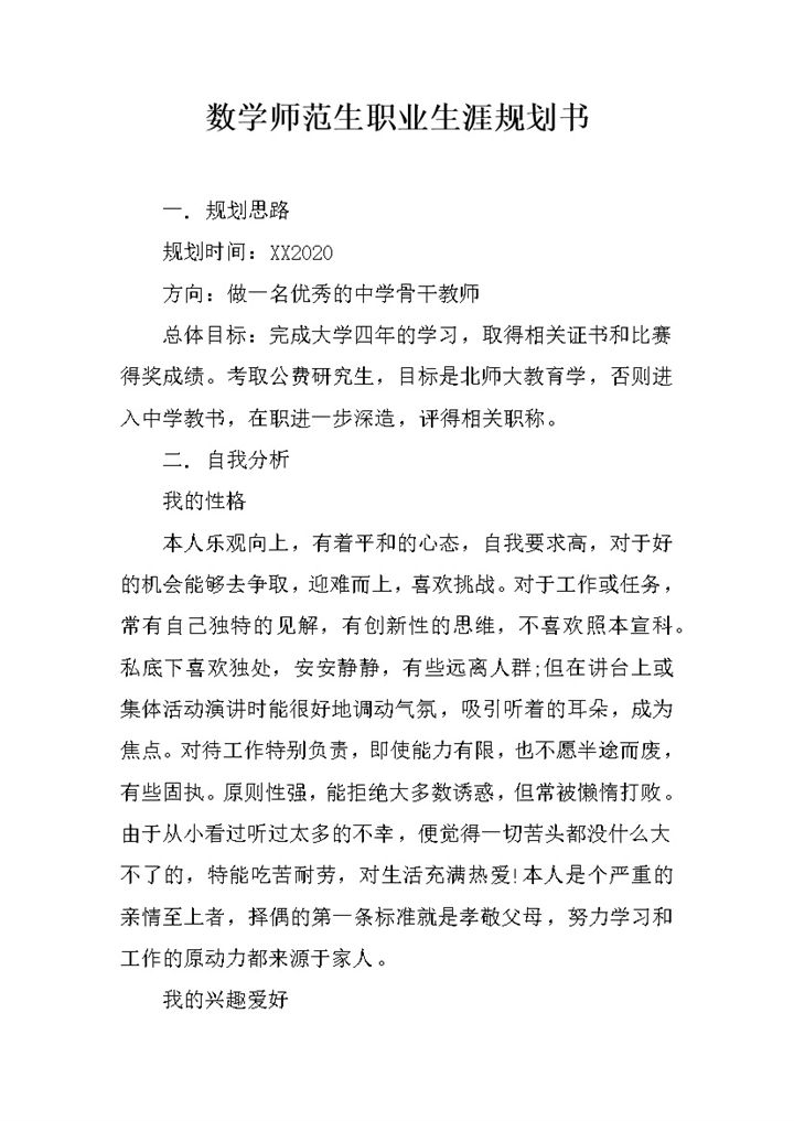 数学师范生通用职业生涯规划书Word模板-办公资源网