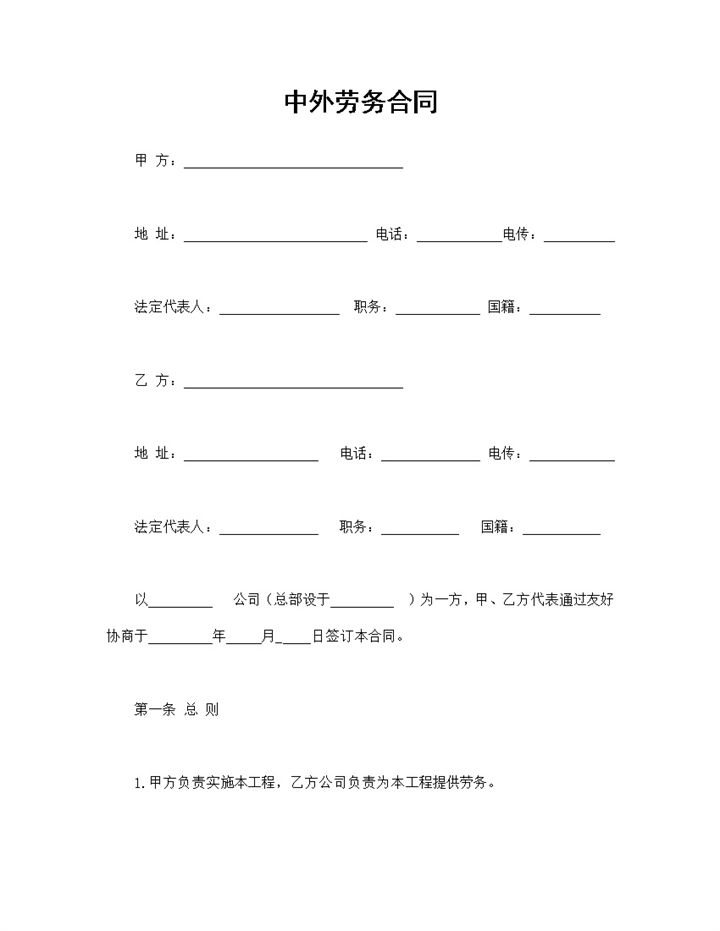 20XX全新完整版中外劳务合同书范本Word模板-办公资源网