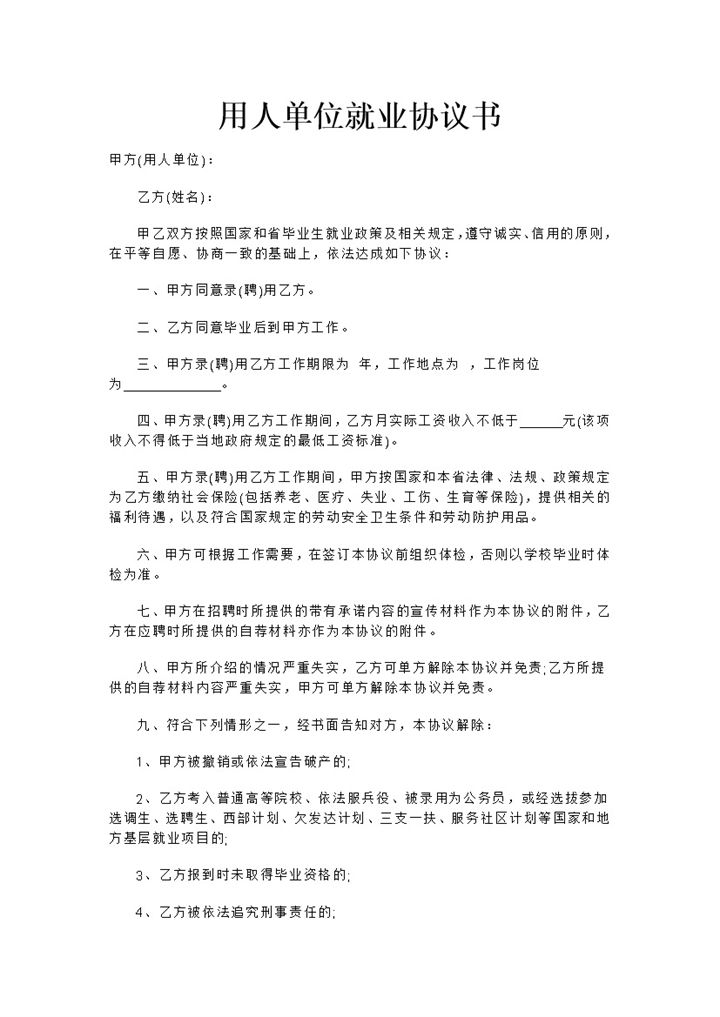 通用型用人单位就业协议书Word模板-办公资源网