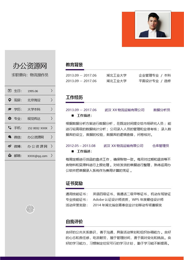 白色简约风格物流操作员个人求职简历Word模板-办公资源网