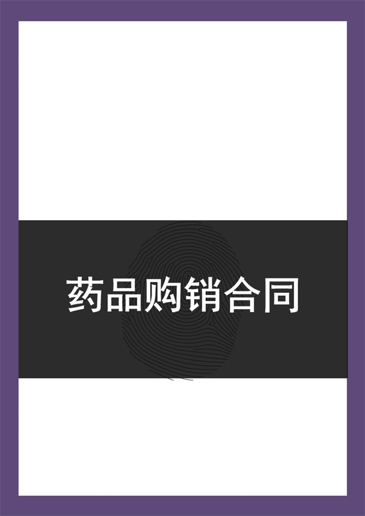 大气经典企业单位药品购销合同Word模板-办公资源网
