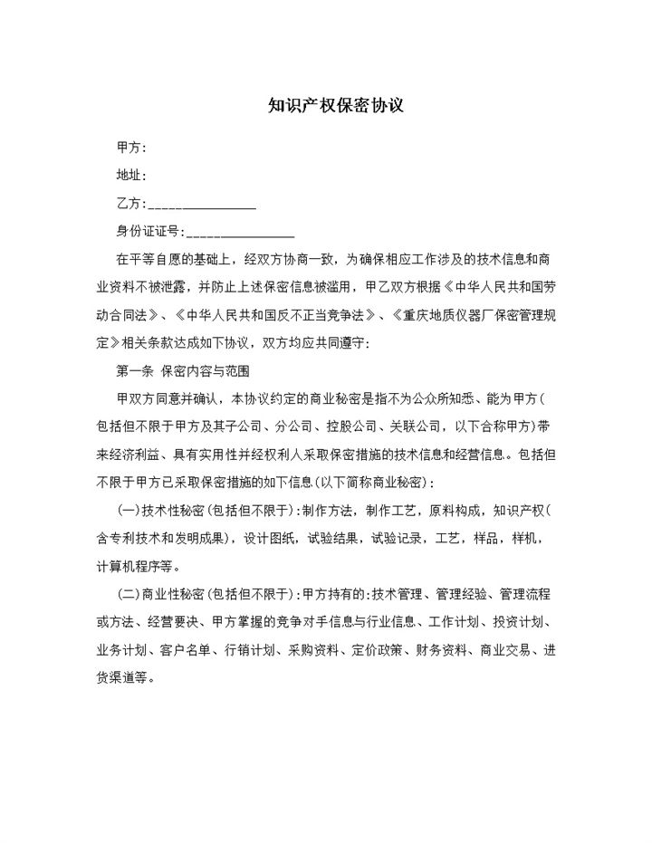 白色实用知识产权保密协议范本Word模板 (2)-办公资源网