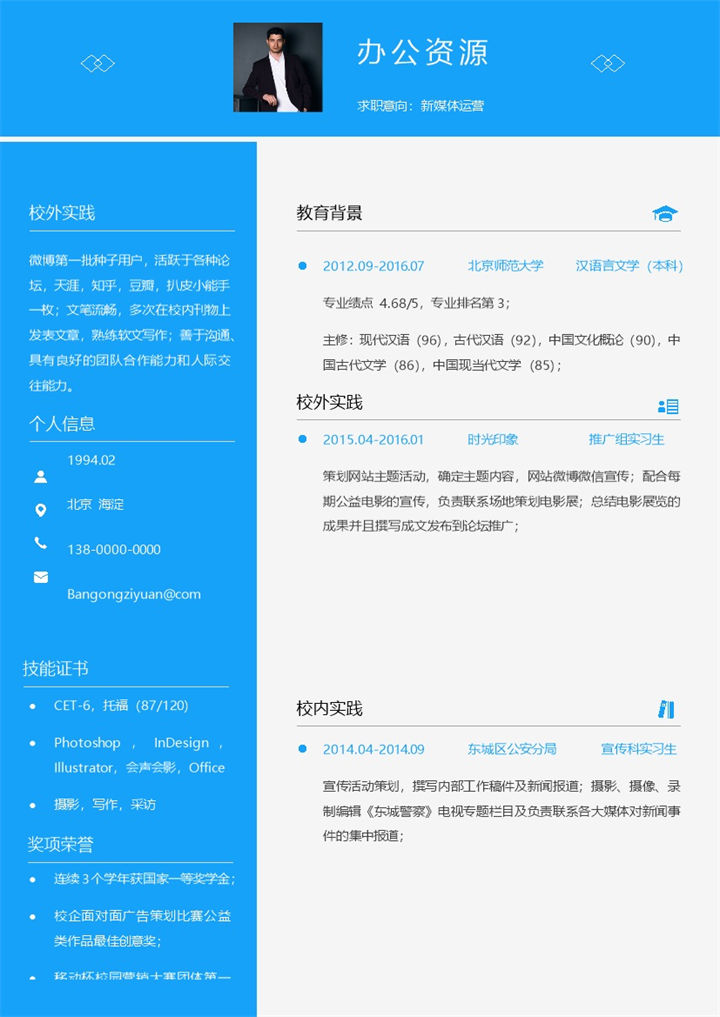 蓝色简约风新媒体运营应聘求职简历Word模板-办公资源网
