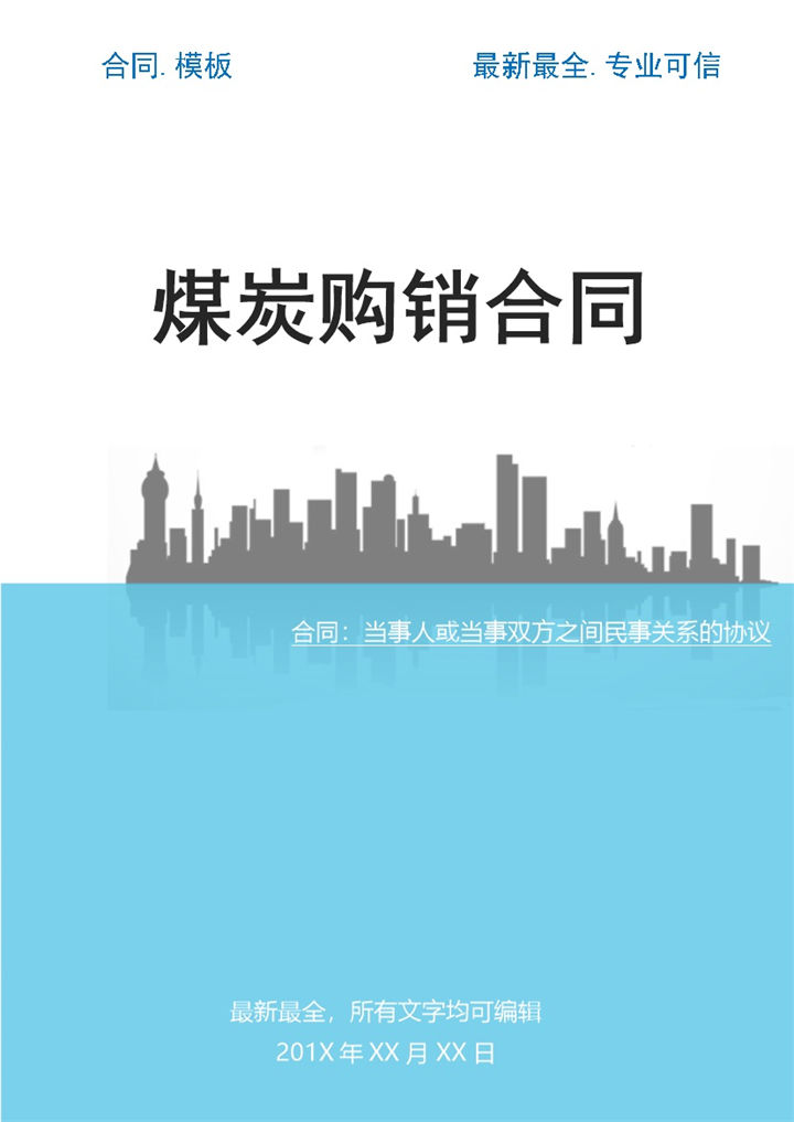 浅蓝色简约风格煤炭购销合同书范本Word模板-办公资源网