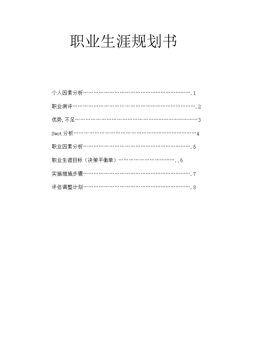 国际商务专业学生通用个人职业规划书Word模板-办公资源网