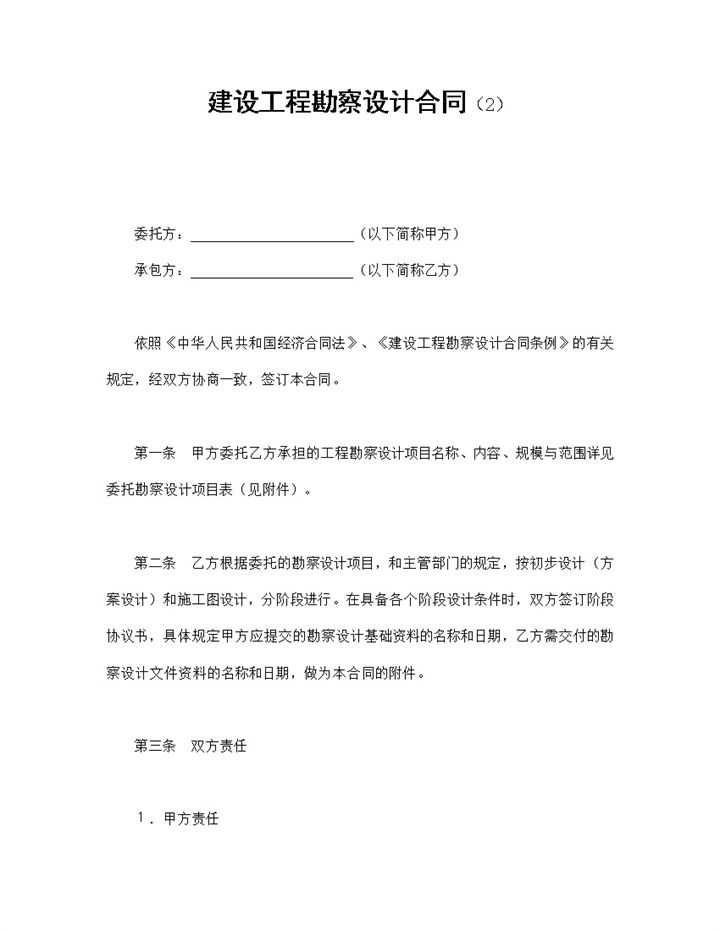 经典风格建设工程勘察设计合同书范本Word模板-办公资源网
