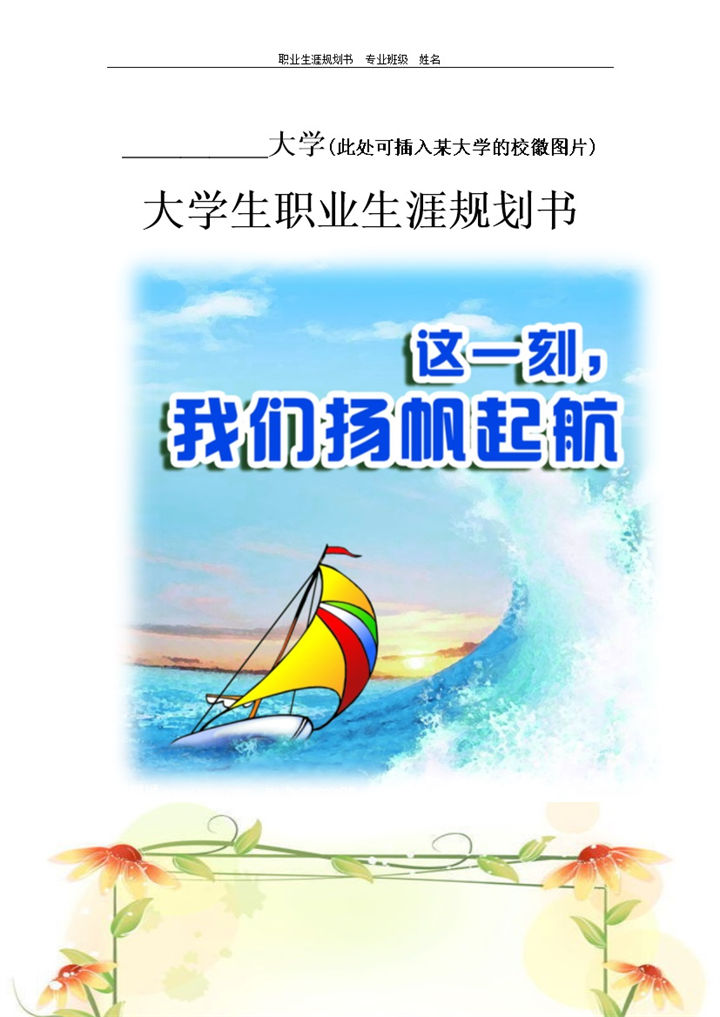 彩色简约风格大学生职业生涯规划书Word模板-办公资源网