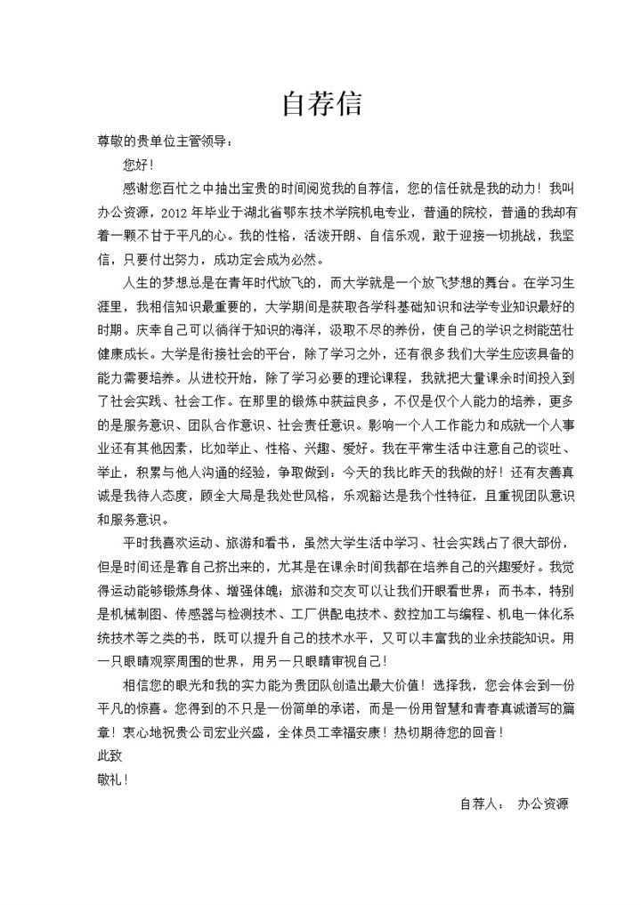 机电方面求职自荐信简历Word模板-办公资源网