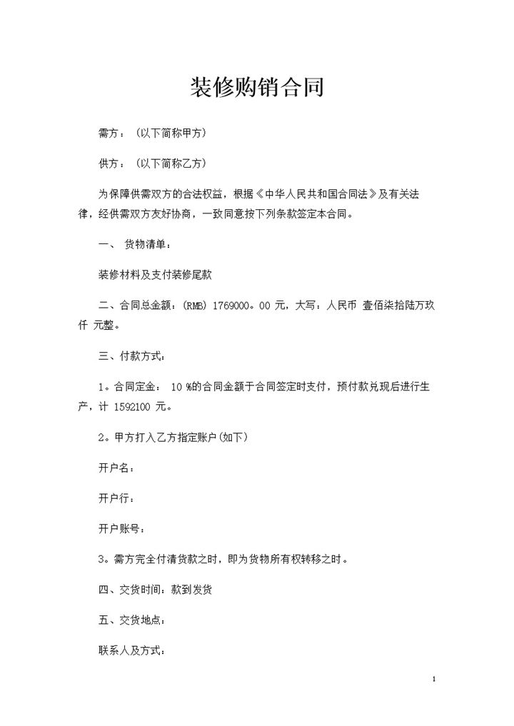 装修公司与业主签订的通用型装修购销合同书Word模板-办公资源网