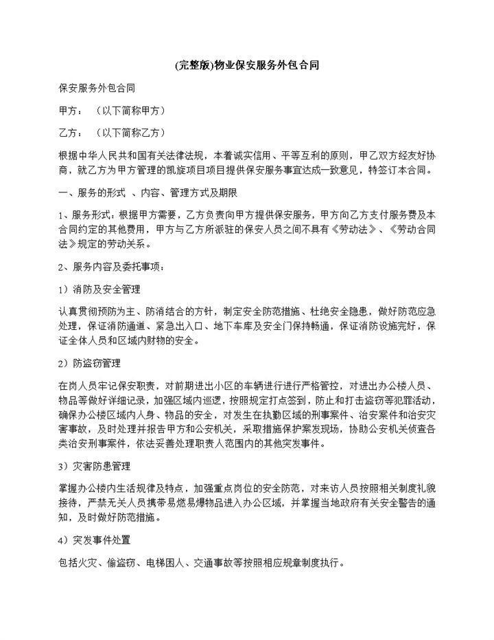 物业保安服务外包协议明细合同范本word模板-办公资源网