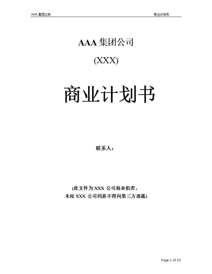 XX集团公司商业计划书范本Word模板-办公资源网