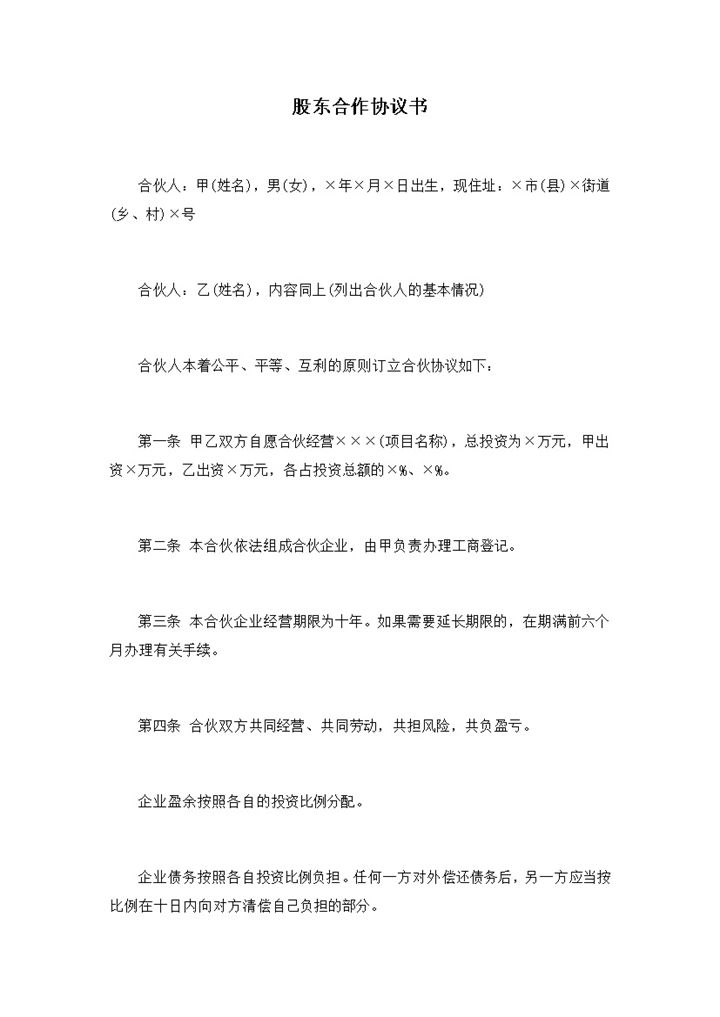 实用简洁风格公司股东合作协议书范本Word模板-办公资源网